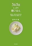 365日しっかり朝ごはん