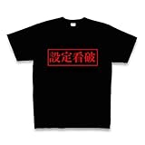[パチスロ夢工房]設定看破 Tシャツ Pure Color Print(ブラック) M
