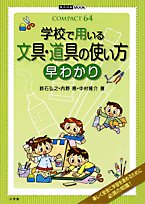 Cover image : 学校で用いる文具・道具の使い方早わかり (教育技術MOOK COMPACT64)