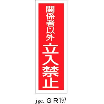 短冊型標識 関係者以外立入禁止 GR197