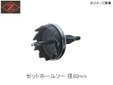 Z　岡田工業　ゼットホールソー　φ80