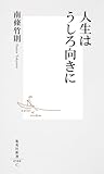 人生はうしろ向きに (集英社新書)