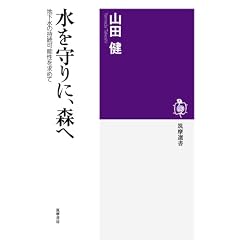 水を守りに、森へ: 地下水の持続可能性を求めて (筑摩選書)