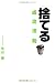 書籍: 「捨てる」成功法則
