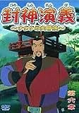 封神演義~ナタクの大冒険~第六章 [DVD]