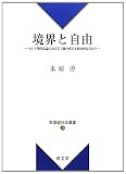 境界と自由―カント理性法論における主権の成立と政治的なるもの (新基礎法学叢書)