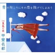 Aono Mukoni Sono Koi Wo Nageteshim by Natsu Kai