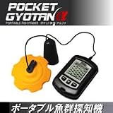 送料無料★漁業用の魚群探知機技術を手の平サイズに凝縮『ポータブル魚群探知機 ポケット魚探α』