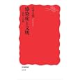 感染症と文明<br>山本 太郎著 <br>岩波書店<br>756円<br>ISBN:9784004313144