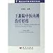 王新陸中医内科治療経緯(中英文対照)(中国語) (華夏英才基金学術文庫)