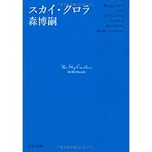 スカイ・クロラ (中公文庫)