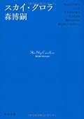 気合いと根性で読み終えた。それくらい合わない作品だった。哲学的な内容を押し出していて、考えさせられる作品ではあると思うが、面白いと聞かれるとＮＯと答える。
