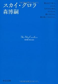 スカイ・クロラ (中公文庫)