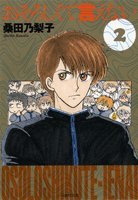 おそろしくて言えない (第2巻) (白泉社文庫)