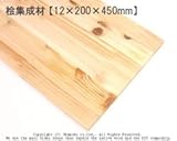 桧集成材 【12×200×450mm】<O>
