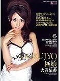 極嬢 大沢佑香