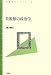 美術館の政治学 (青弓社ライブラリー 48)