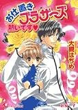 お仕置きブラザーズ―熱いです (白泉社花丸文庫)