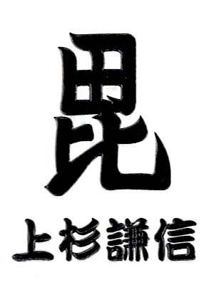 戦国武将蒔絵シール「上杉謙信・毘」