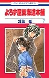 よろず屋東海道本舗 7 (花とゆめCOMICS)