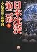 小松 左京・谷 甲州: 日本沈没 第二部〈上〉
