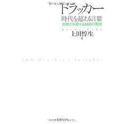 ドラッカー 時代を超える言葉―洞察力を鍛える160の英知