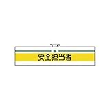 DU61931 安全管理関係腕章安全担当者ユニビニール 95×400mm