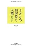 子どもの性虐待と人権 子どもの性虐待と人権
