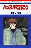 ハッスルで行こう (4) (花とゆめCOMICS)