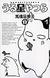 うる星やつら 11 新装版 (11) (少年サンデーコミックス)