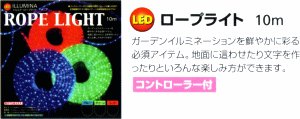 Cover image : イルミナラインスペシャルロープライト10mバーニングレッド(赤)LDRO-R10M