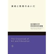 美術と教育のあいだ