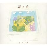 箱の庭 (digipack)