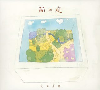 Cover image : 箱の庭 (digipack)