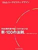 Webユーザビリティ・デザイン  Web制作者が身につけておくべき新・100の法則。