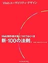 Webユーザビリティ・デザイン Web制作者が身につけておくべき新・100の法則。