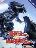 Godzilla Against MechaGodzilla [DVD] (2002) [NTSC] [Region 3] [Chinese IMPORT]