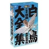 白鳥大全集 DVD-BOX~三遊亭白鳥落語独演会~