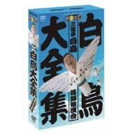 白鳥大全集 DVD-BOX~三遊亭白鳥落語独演会~