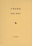 牛馬民俗誌 (野本寛一著作集) 牛馬民俗誌 (野本寛一著作集)