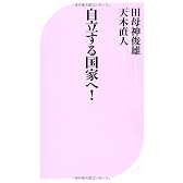 自立する国家へ! (ベスト新書)