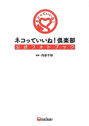 ネコっていいね！倶楽部公式フォトブック