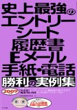 2009年版 史上最強のエントリーシート・履歴書・Eメール・手紙・電話【勝利の実例集】