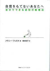 自信をもてないあなたへ――自分でできる認知行動療法
