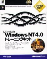 Microsoft Windows NT 4.0トレーニングキット (MicrosoftPRESS)
