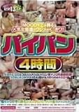 パイパン4時間 美神ルナ,香月藍,能田曜子 他 [DVD]