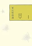 軍記物語選