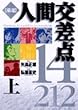 厳選人間交差点14/212 上 ビッグコミックス