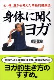 身体に聞くヨガ―心、体、食から考えた革新的健康法