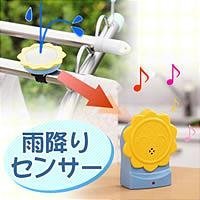 雨降りセンサー